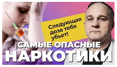 Самые опасные наркотики